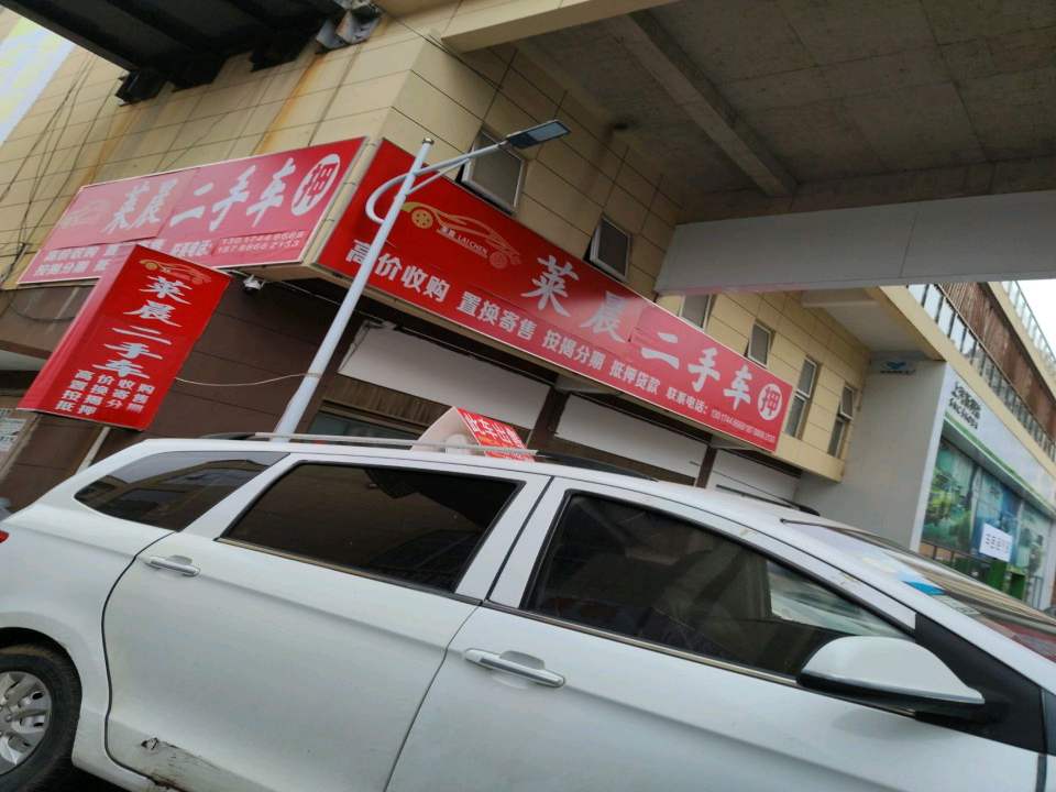 莱晨二手车