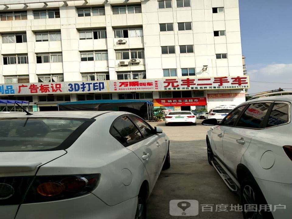 元丰二手车(同集店)
