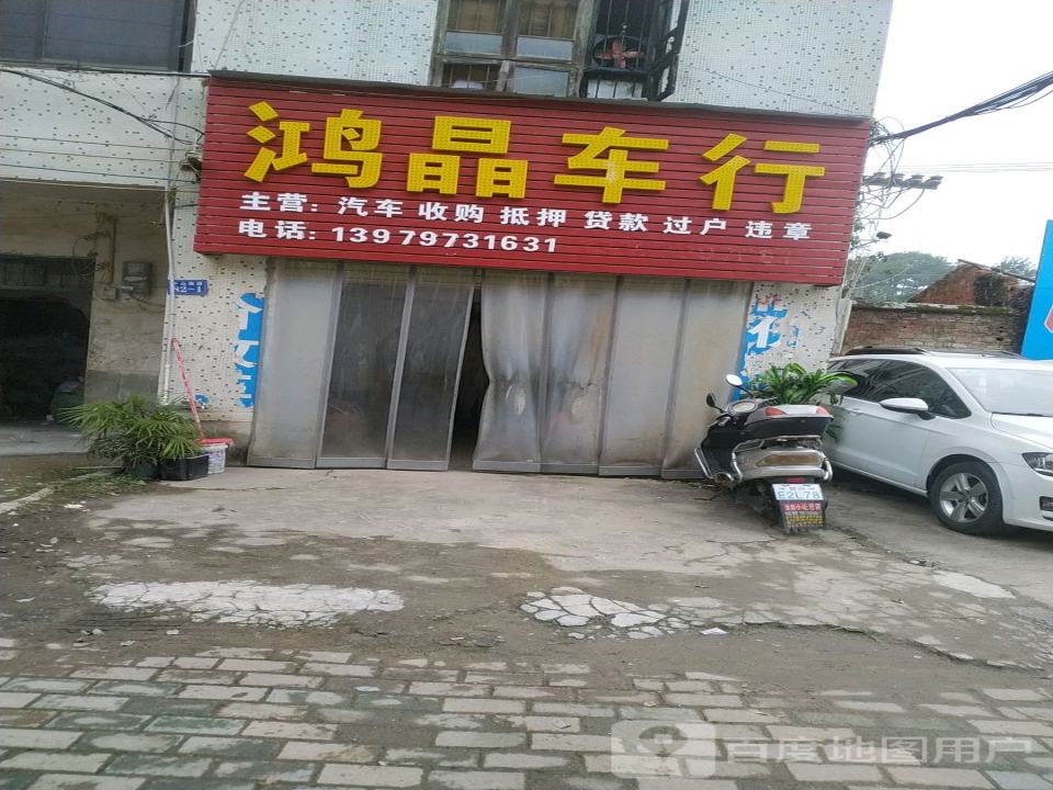 鸿晶车行