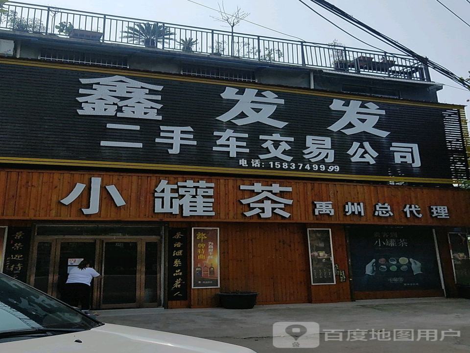 发发二手车交易公司