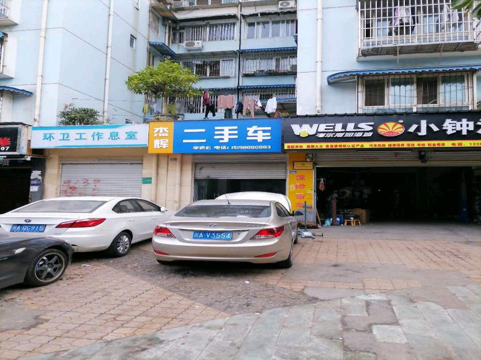 杰辉二手车