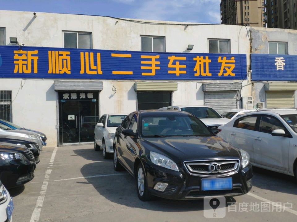 新顺心二手车批发