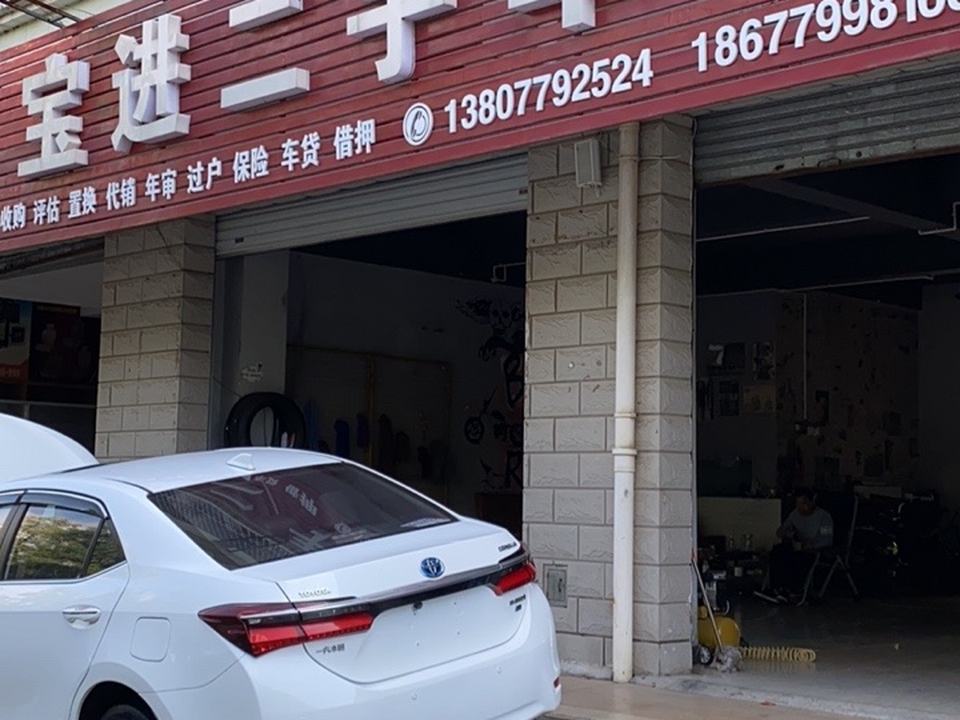 宝进精品二手车行