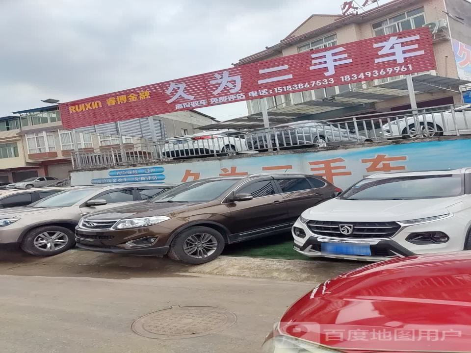 久为二手车(绿谷店)