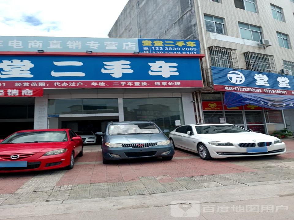 堂堂二手车