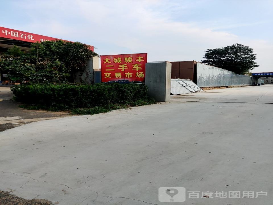 大城骏丰二手车交易市场