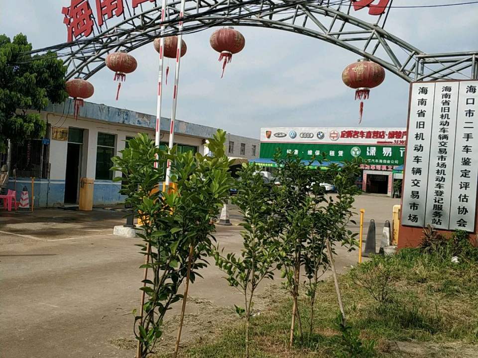 海南省二手车市场(琼山大道店)