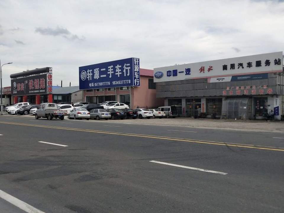 轩源二手车行