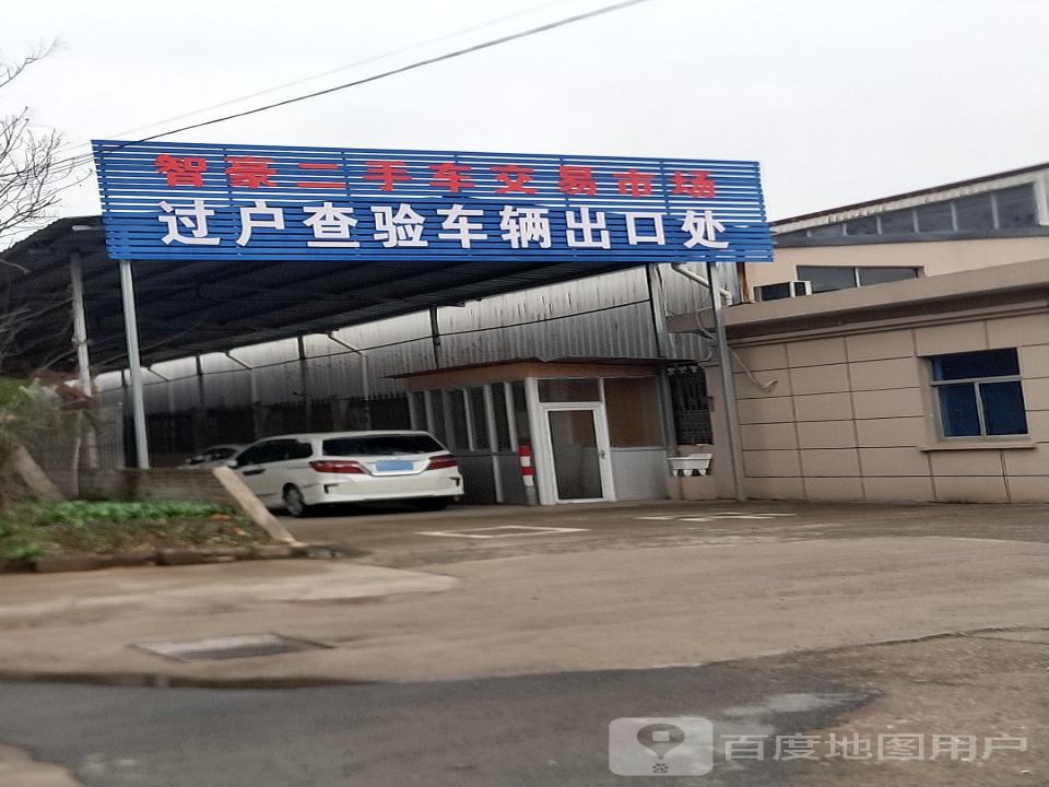 智豪二手车交易市场