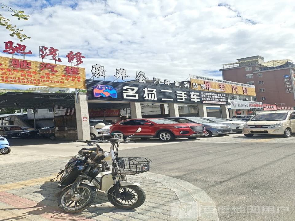 名扬二手车(北山路)
