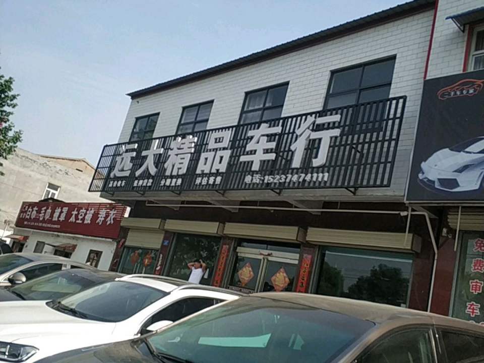 远大精品车行(长南路店)