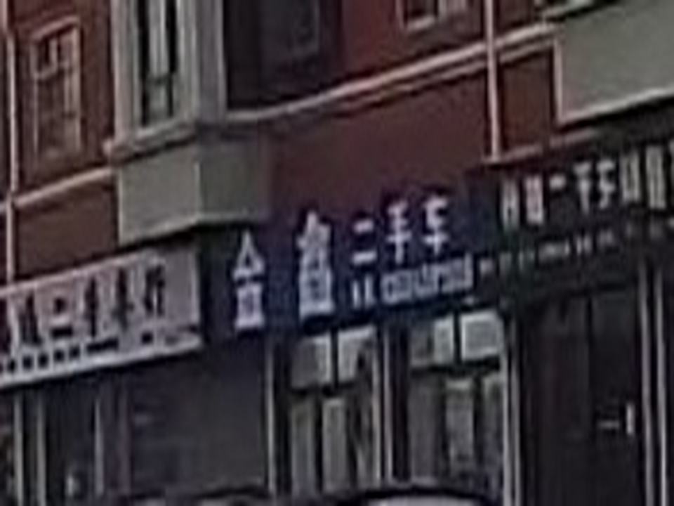 金鑫二手车(南环路)