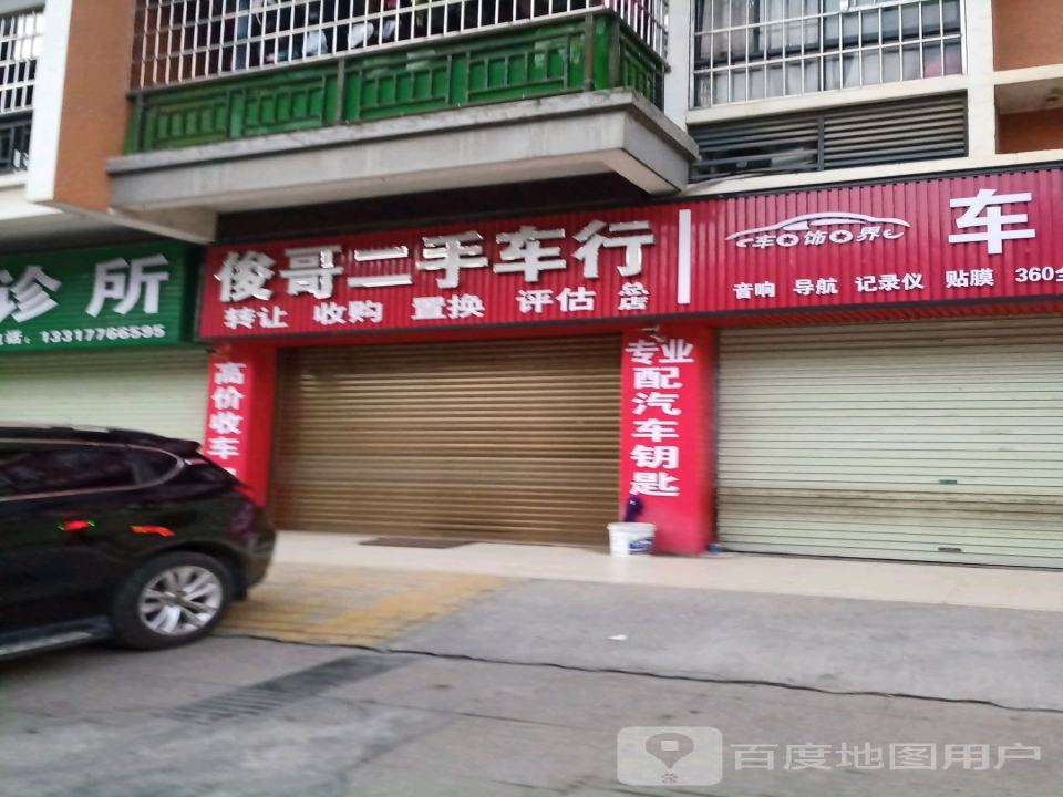 俊哥二手车行(第一分店)
