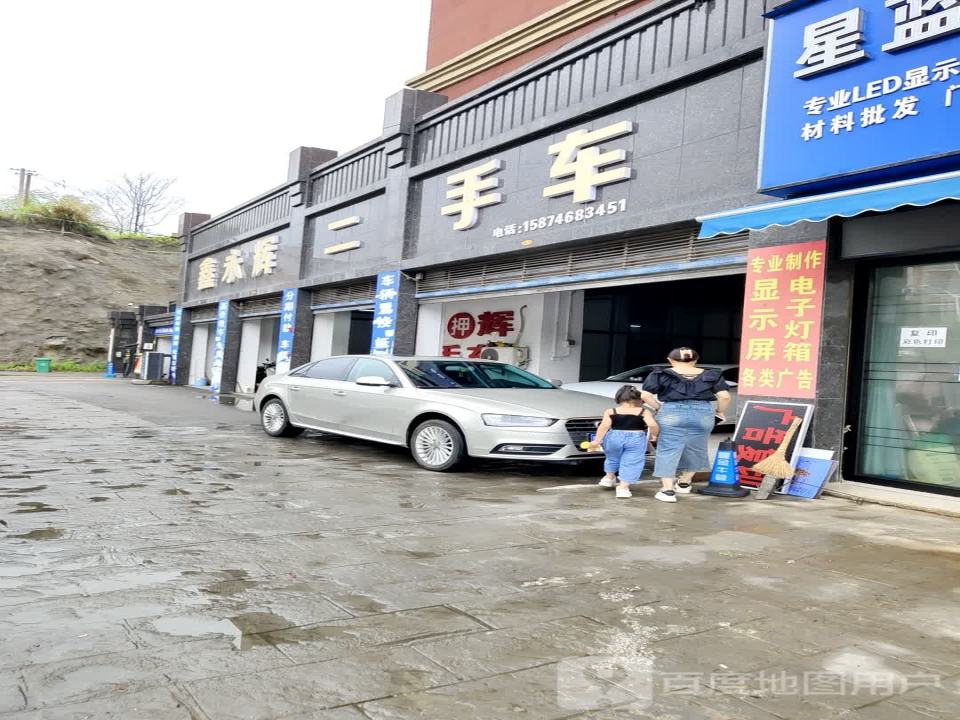 鑫永辉二手车