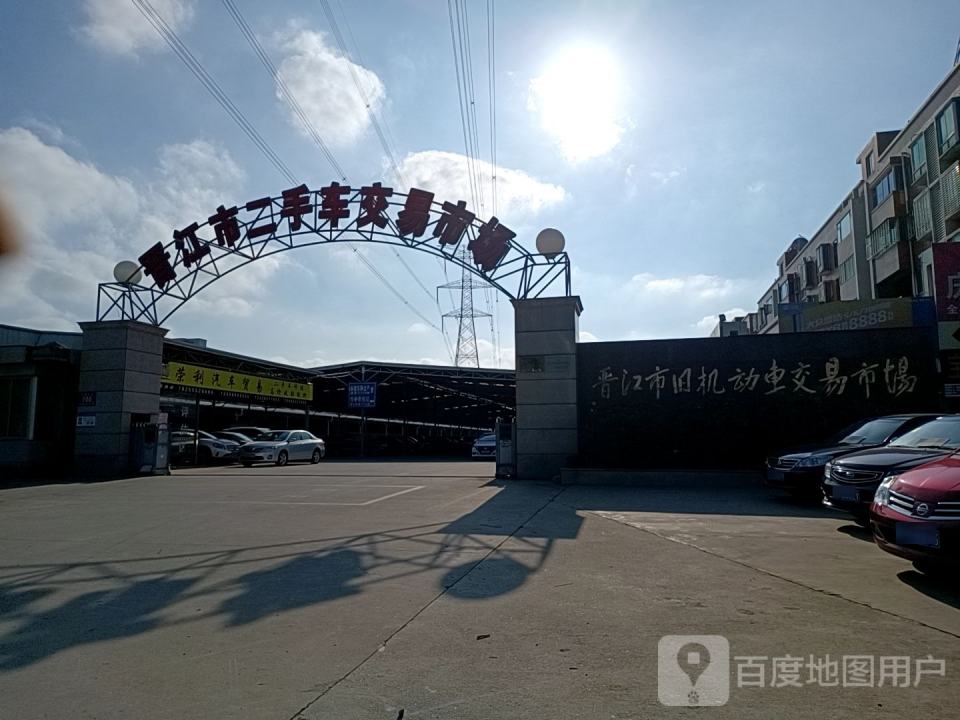 晋江市旧机动车交易市场