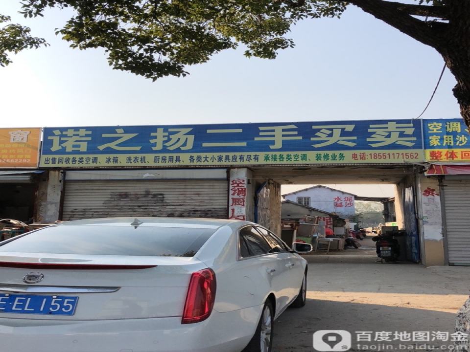 诺之扬二手买卖