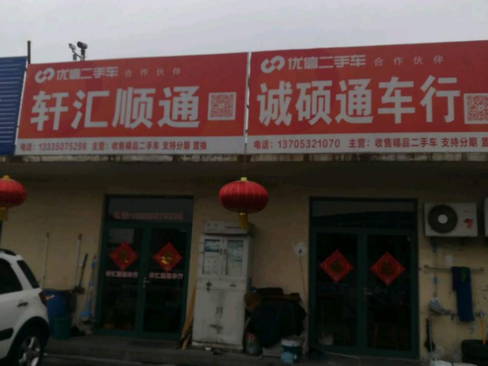 诚硕通车行