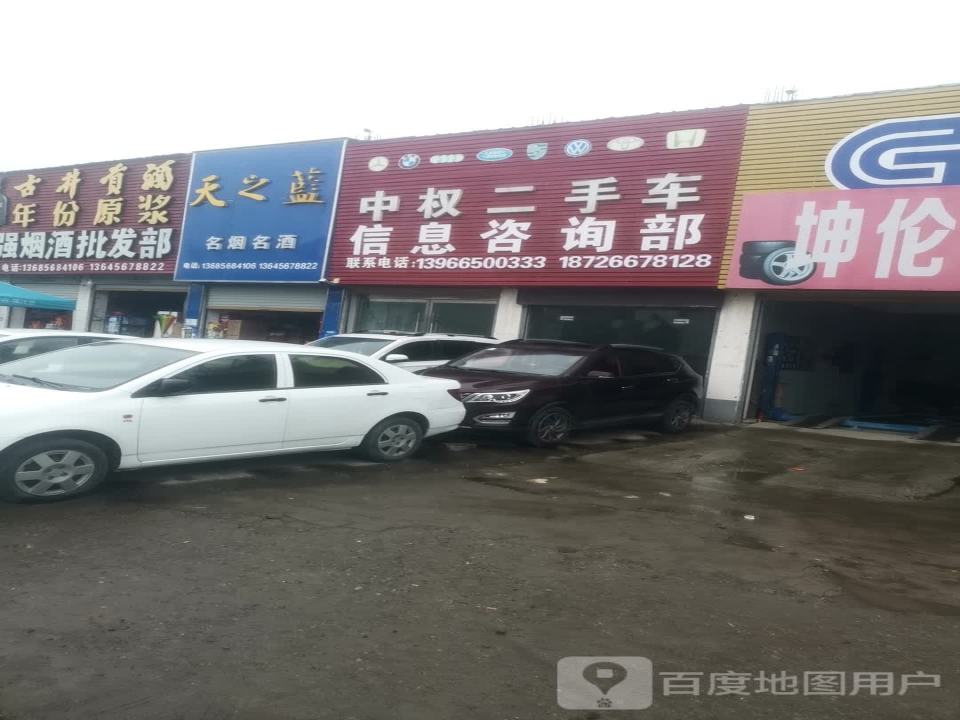 中权二手车信息咨询部