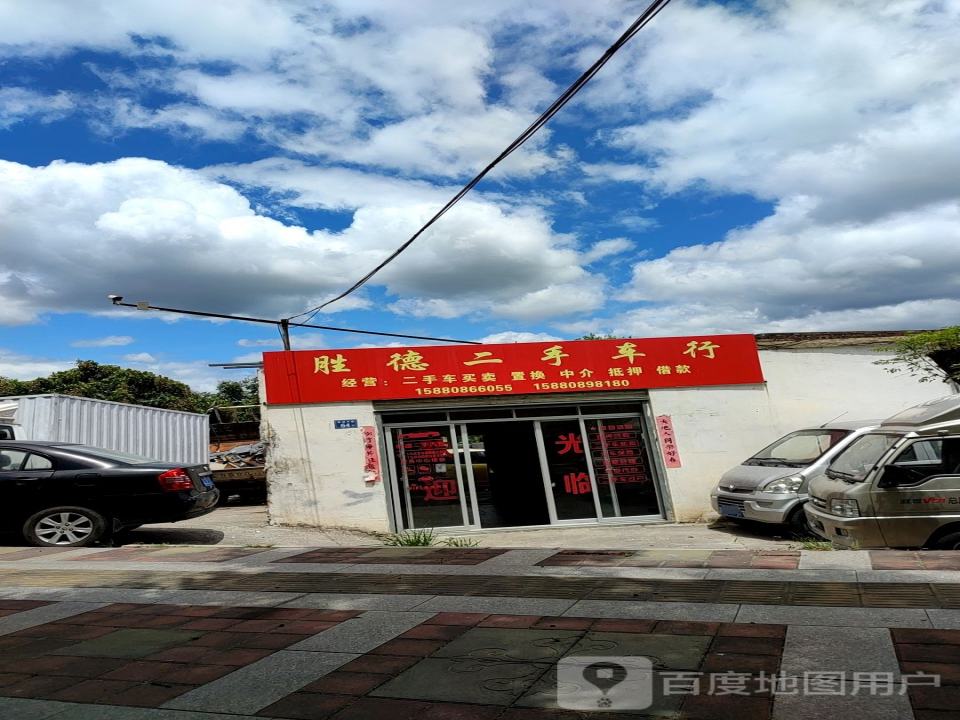 胜德二手车行