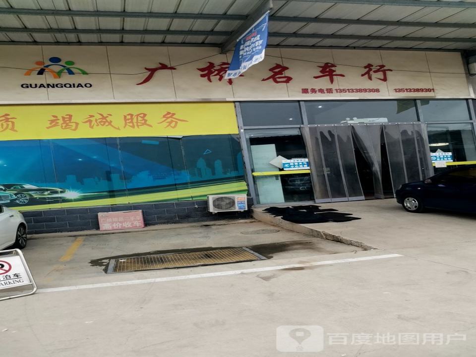 广桥名车行