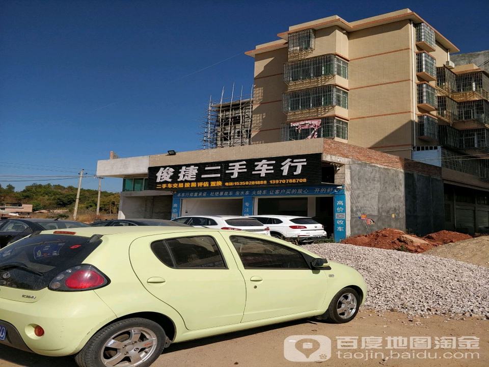 俊捷二手车行