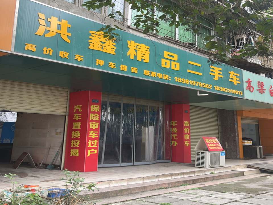 洪鑫精品二手车