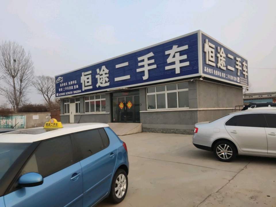恒途二手车