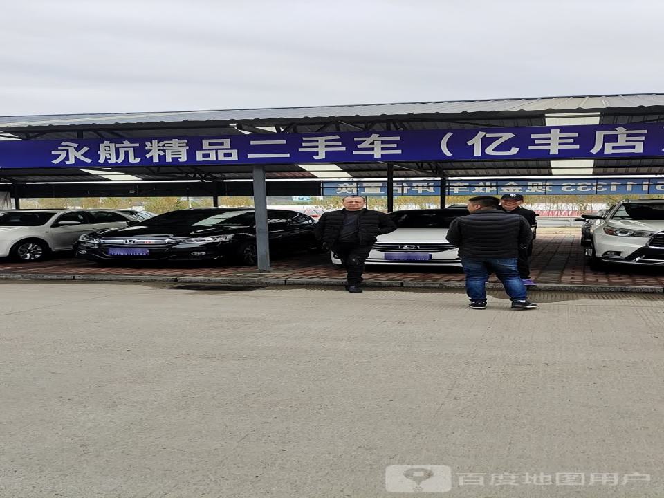 永航精品二手车(亿丰店)