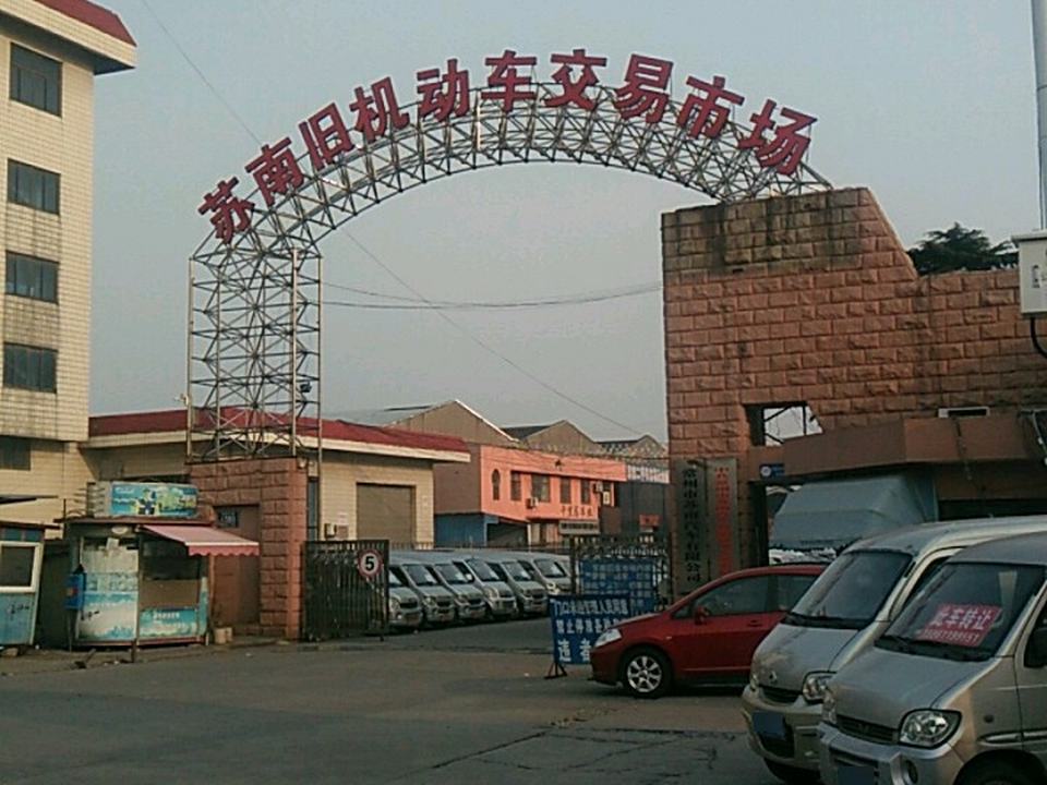 苏南旧机动车交易市场