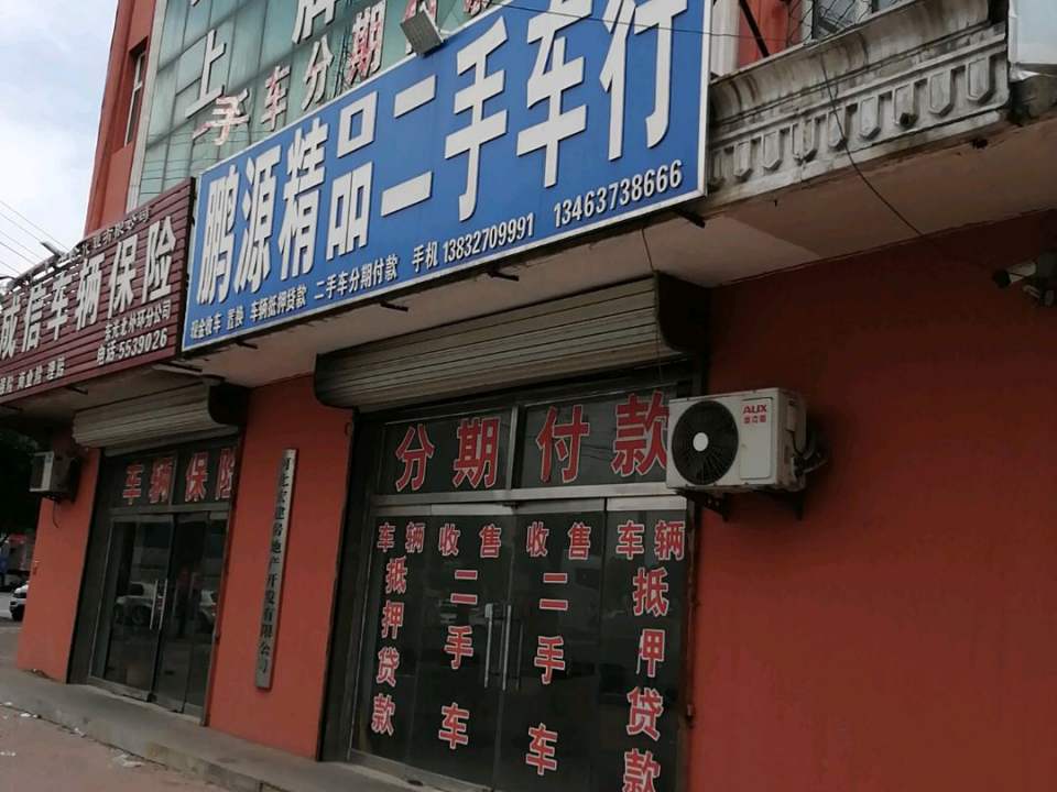 鹏源精品二手车行