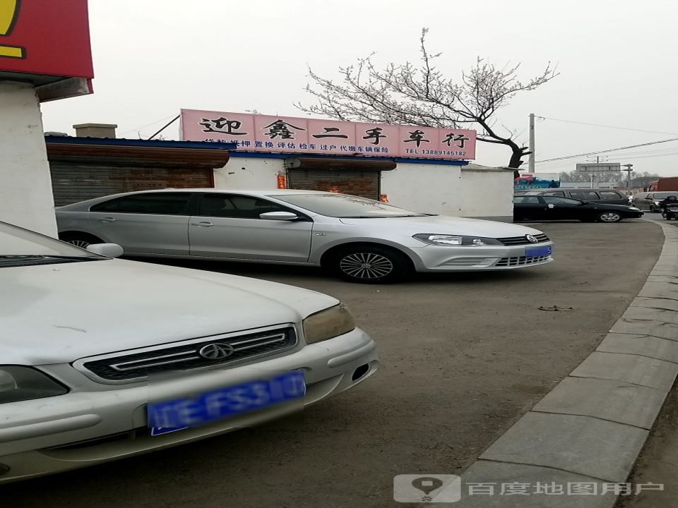 迎鑫二手车行