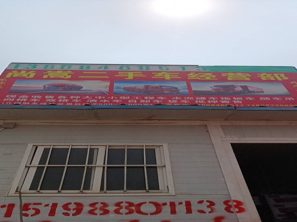 西山区尚嵩二手车经营部