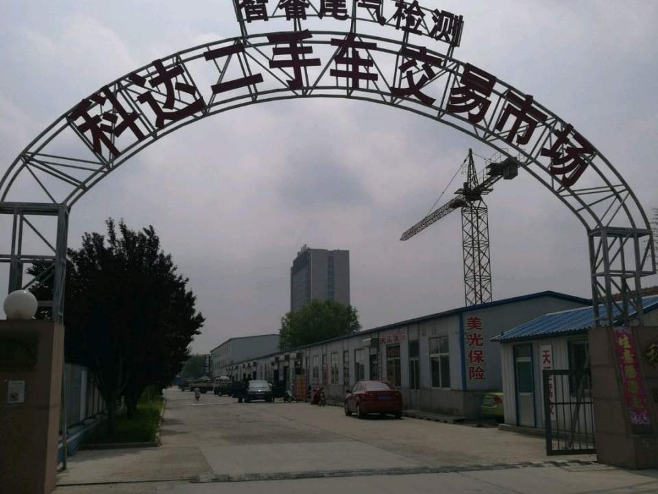 科达二手车交易市场