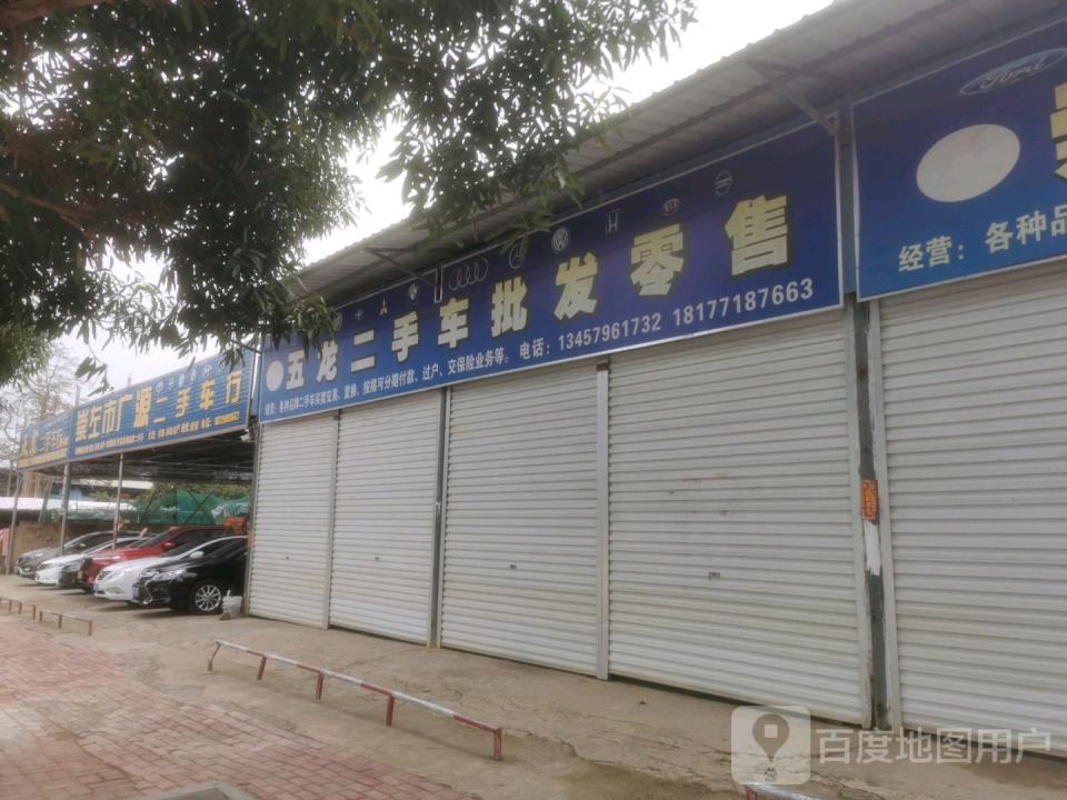 五龙二手车行