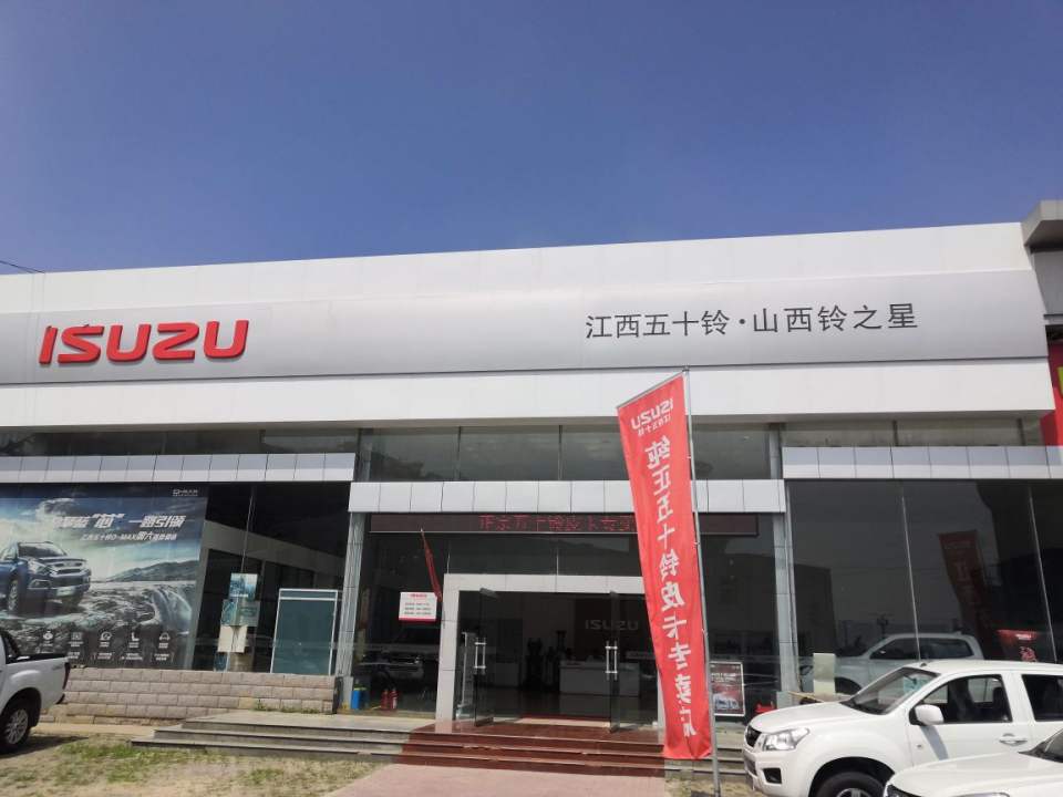 山西浩铃汽车销售服务有限公司