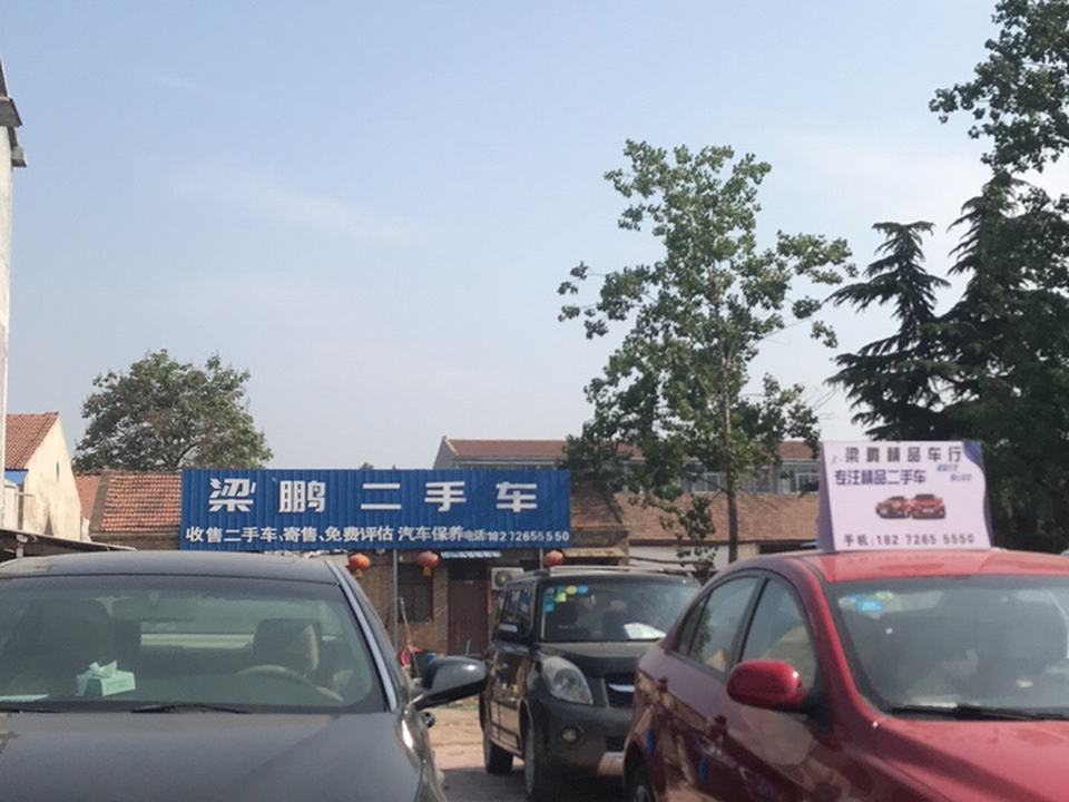 梁鹏二手车