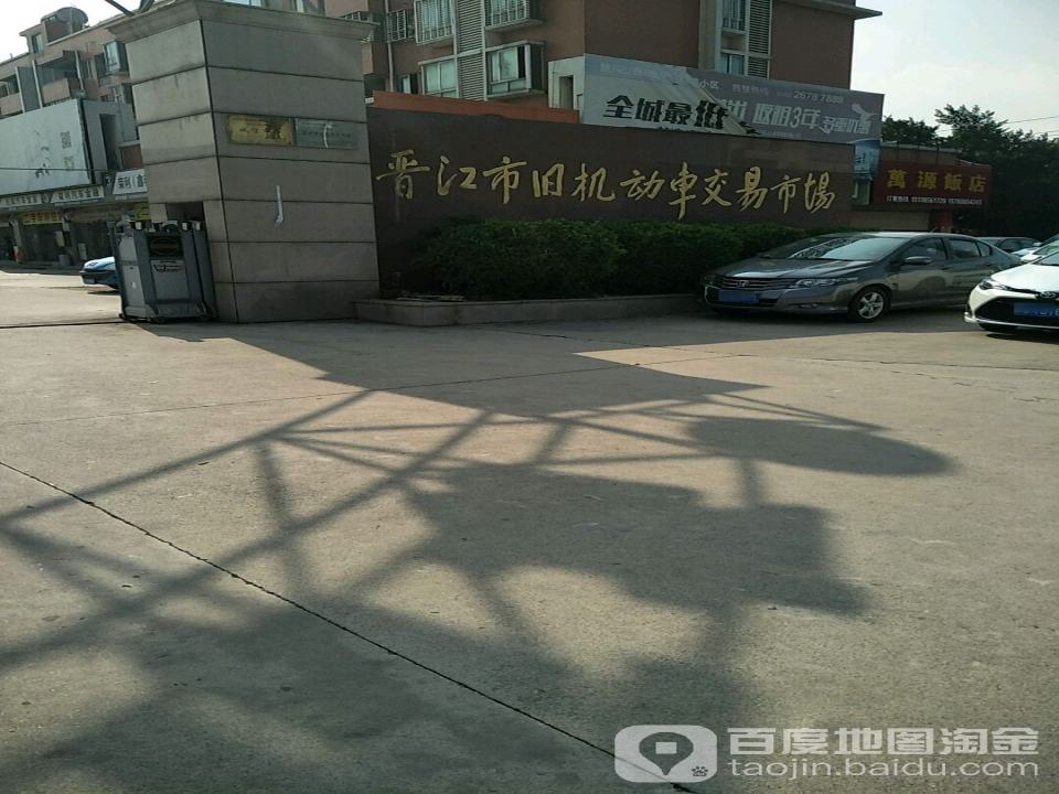 晋江市旧机动车交易市场
