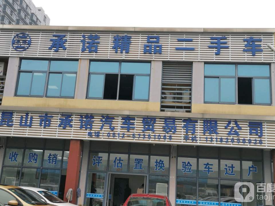 昆山市承诺汽车贸易有限公司