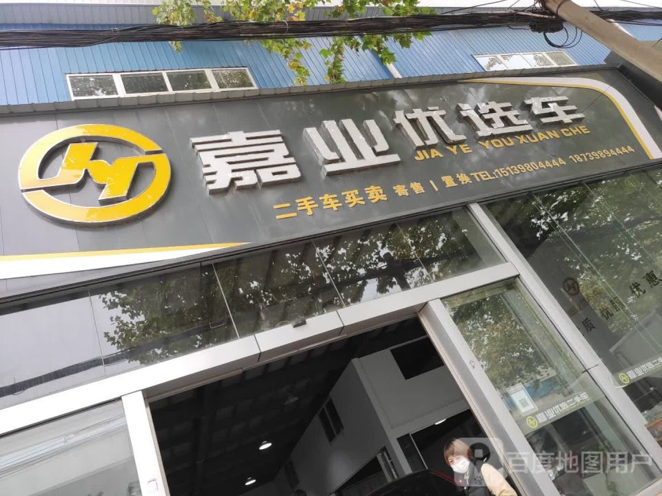 嘉业优选车