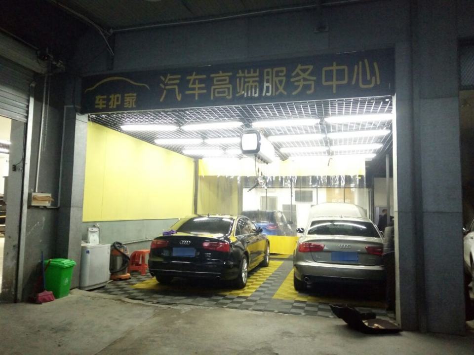 车护家汽车服务中心