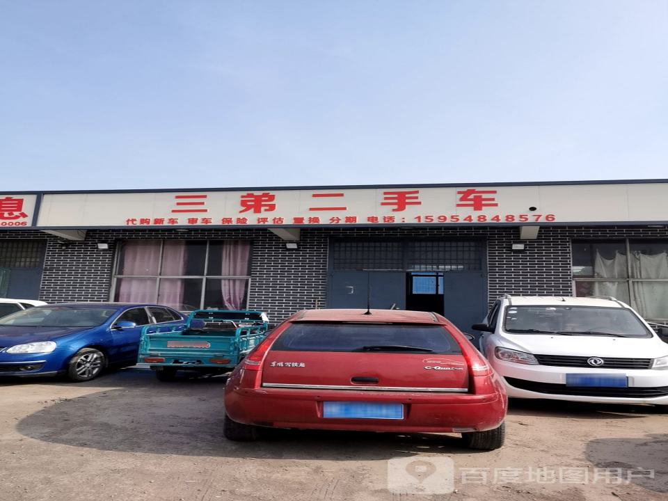 三弟二手车
