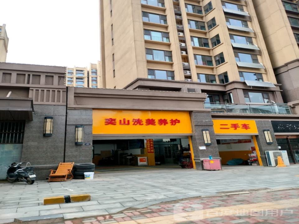 奕山洗美养护