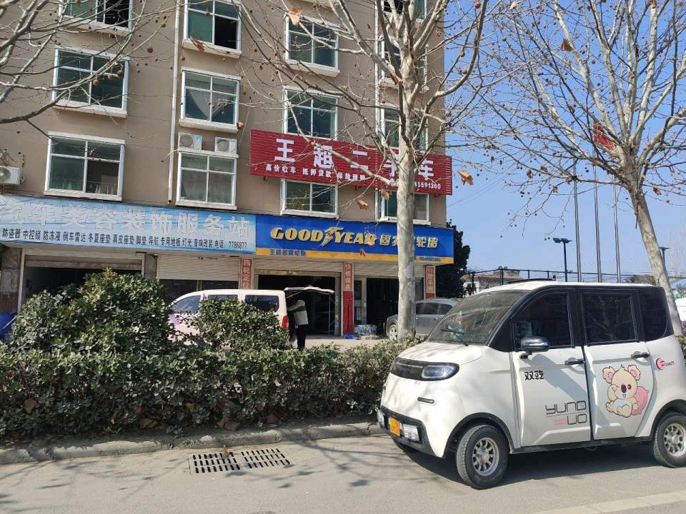 王超二手车