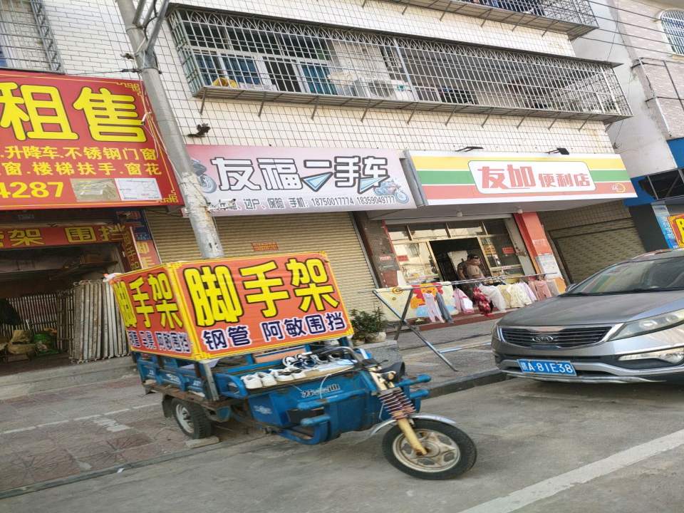 友福二手车