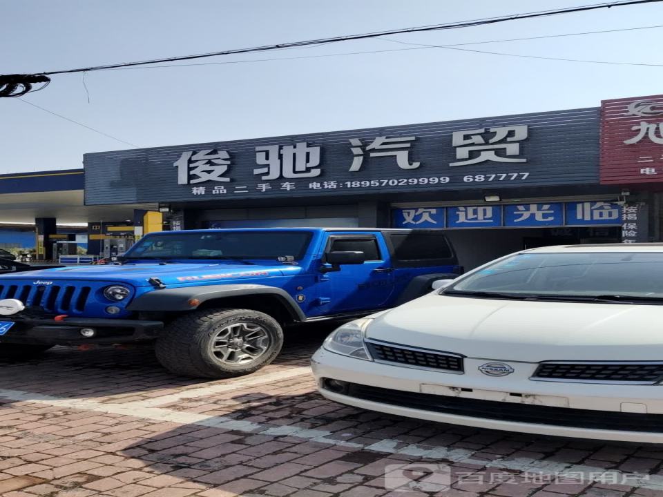 俊驰二手车