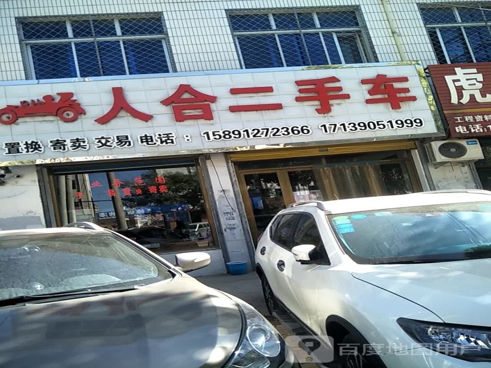 人合二手车