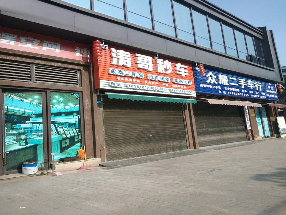 众耀二手车行
