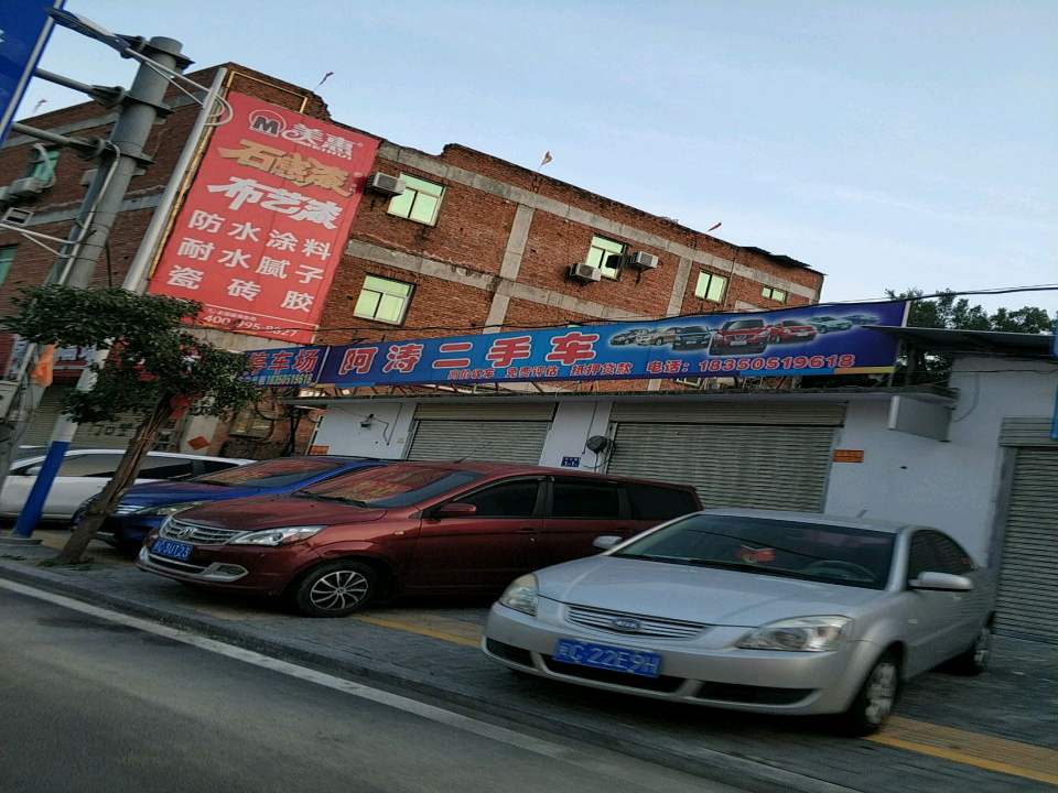 阿涛二手车