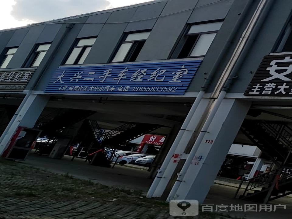 大兴二手车经纪室