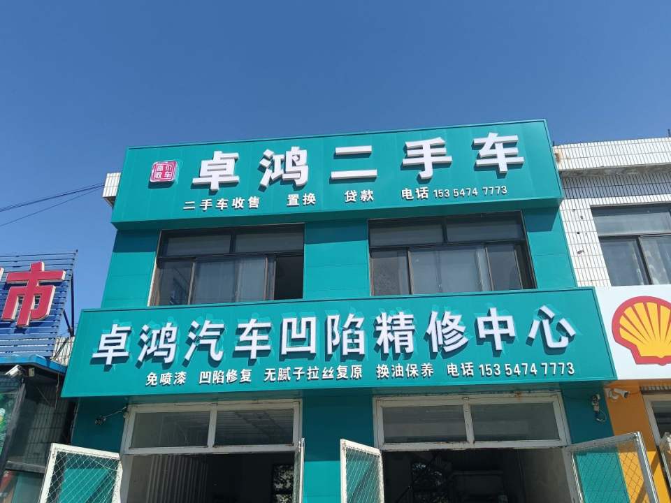 卓鸿二手车